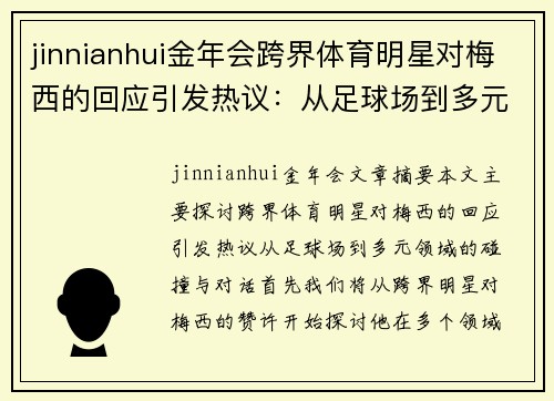 jinnianhui金年会跨界体育明星对梅西的回应引发热议：从足球场到多元领域的碰撞与对话