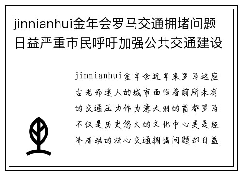 jinnianhui金年会罗马交通拥堵问题日益严重市民呼吁加强公共交通建设