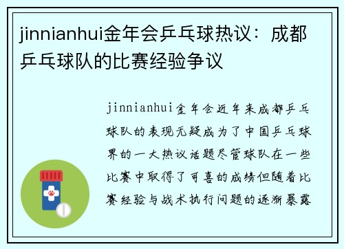 jinnianhui金年会乒乓球热议：成都乒乓球队的比赛经验争议