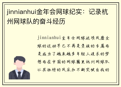 jinnianhui金年会网球纪实：记录杭州网球队的奋斗经历