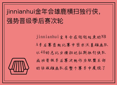 jinnianhui金年会雄鹿横扫独行侠，强势晋级季后赛次轮