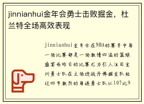 jinnianhui金年会勇士击败掘金，杜兰特全场高效表现