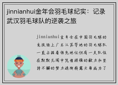 jinnianhui金年会羽毛球纪实：记录武汉羽毛球队的逆袭之旅