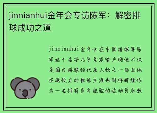 jinnianhui金年会专访陈军：解密排球成功之道