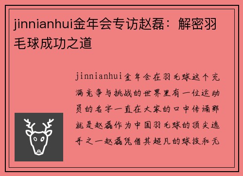 jinnianhui金年会专访赵磊：解密羽毛球成功之道