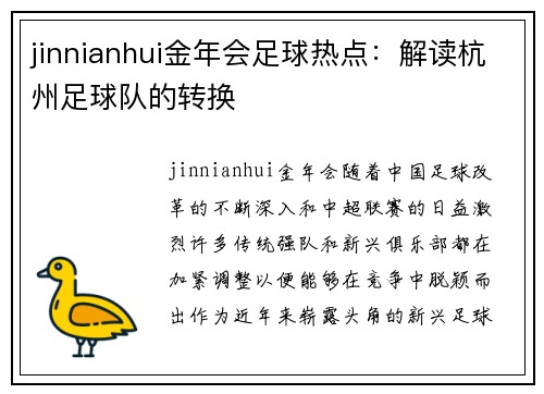 jinnianhui金年会足球热点：解读杭州足球队的转换