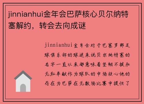 jinnianhui金年会巴萨核心贝尔纳特塞解约，转会去向成谜
