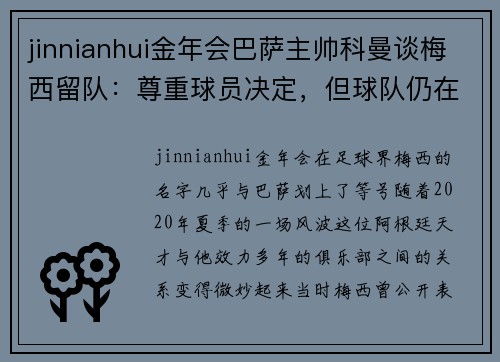 jinnianhui金年会巴萨主帅科曼谈梅西留队：尊重球员决定，但球队仍在寻找替代者