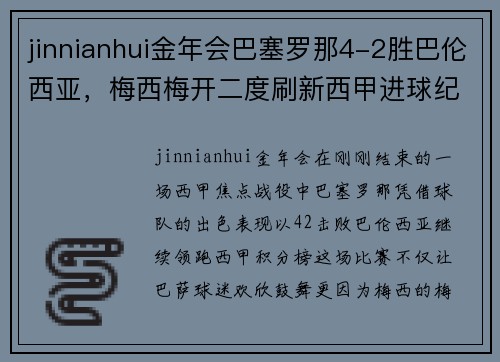 jinnianhui金年会巴塞罗那4-2胜巴伦西亚，梅西梅开二度刷新西甲进球纪录