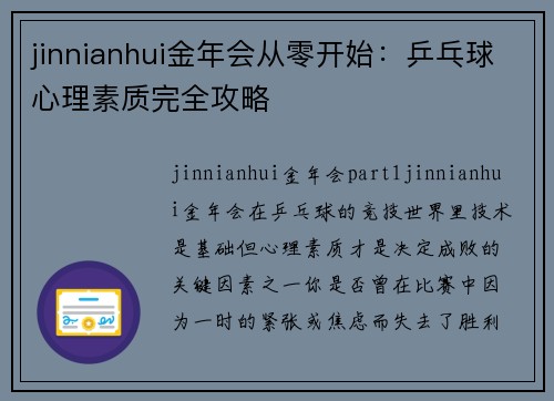 jinnianhui金年会从零开始：乒乓球心理素质完全攻略