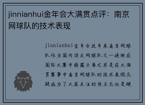 jinnianhui金年会大满贯点评：南京网球队的技术表现