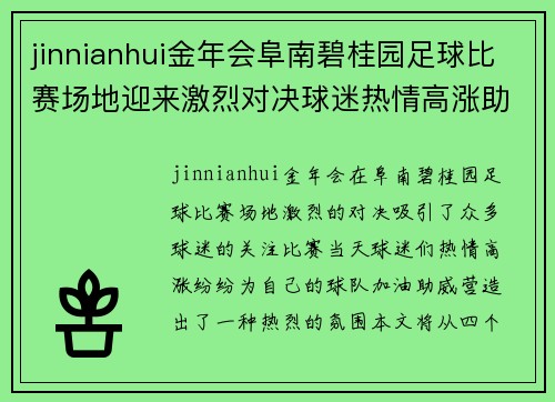 jinnianhui金年会阜南碧桂园足球比赛场地迎来激烈对决球迷热情高涨助威球队奋勇争先