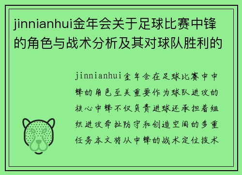 jinnianhui金年会关于足球比赛中锋的角色与战术分析及其对球队胜利的影响