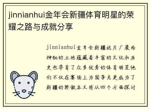 jinnianhui金年会新疆体育明星的荣耀之路与成就分享